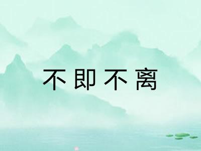 不即不离