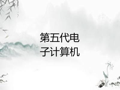 第五代电子计算机