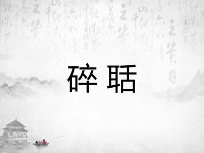 碎聒