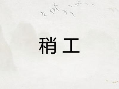 稍工