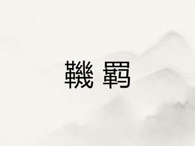 鞿羁