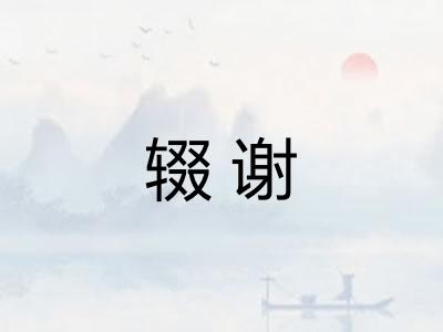 辍谢