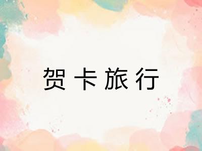 贺卡旅行