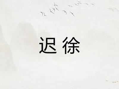 迟徐