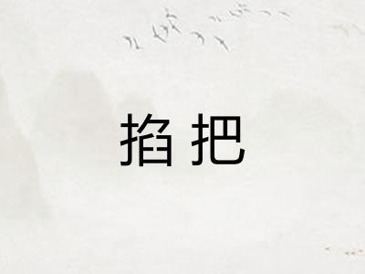 掐把