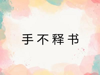 手不释书