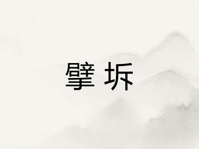 擘坼