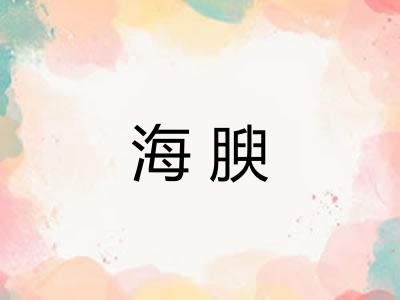 海腴