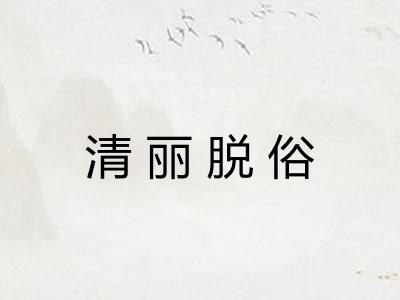 清丽脱俗