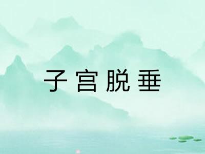 子宫脱垂