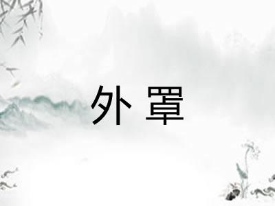 外罩
