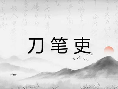 刀笔吏