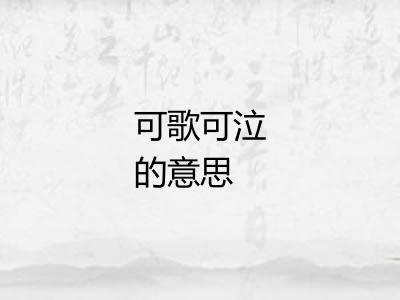 可歌可泣的意思