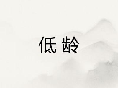 低龄