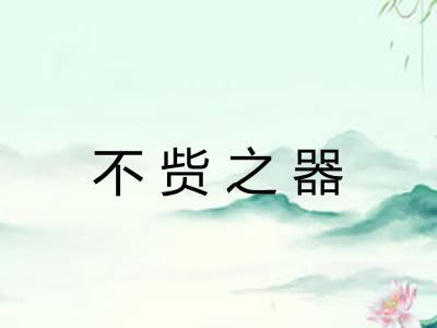 不赀之器