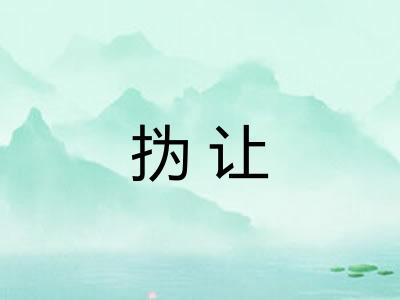 㧑让