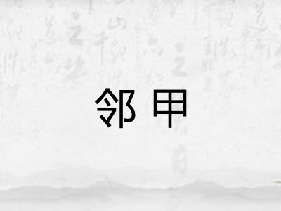 邻甲