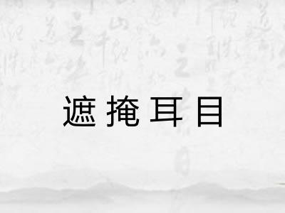 遮掩耳目