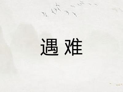 遇难