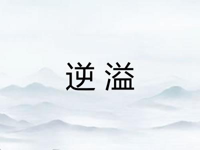 逆溢