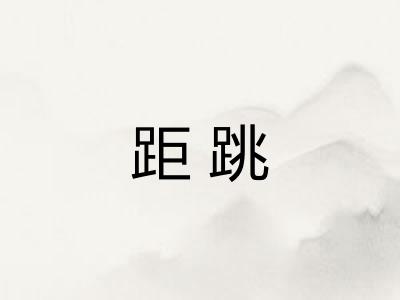 距跳