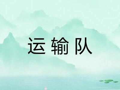 运输队