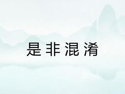 是非混淆