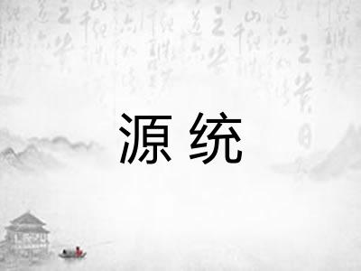 源统