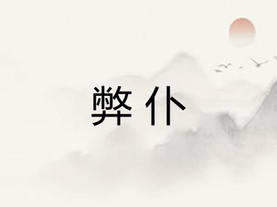 弊仆