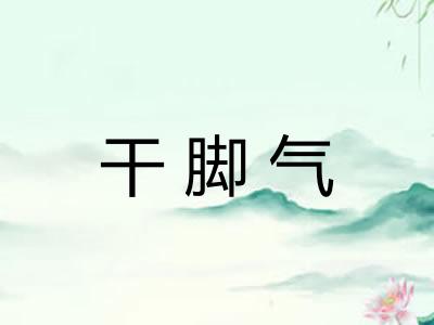 干脚气