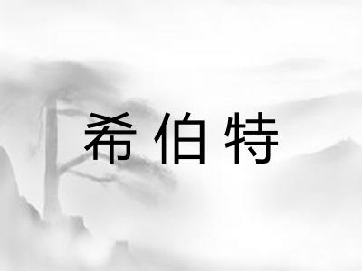 希伯特