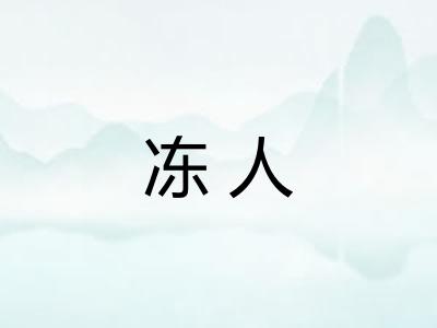 冻人