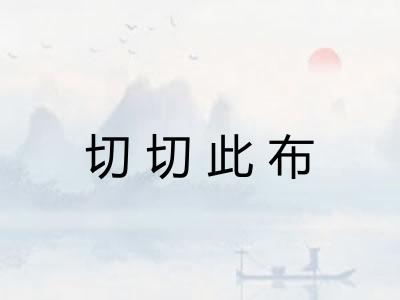 切切此布