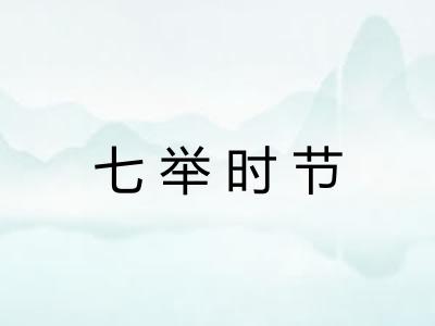 七举时节