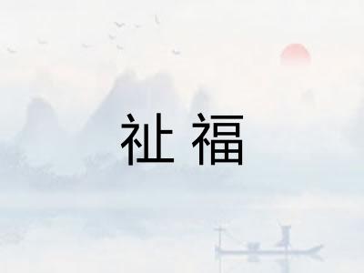 祉福