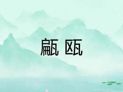 甂瓯