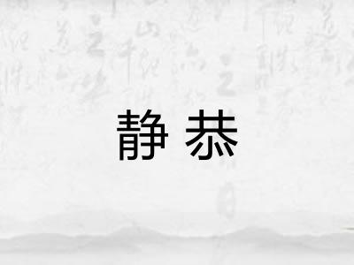 静恭