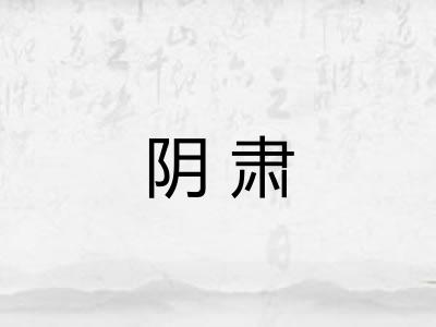 阴肃
