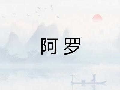 阿罗