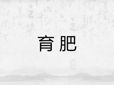 育肥
