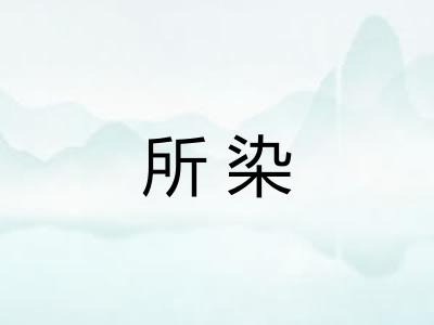 所染