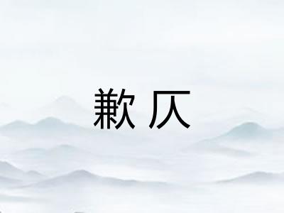歉仄