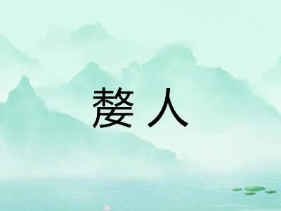 嫠人