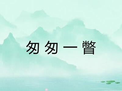 匆匆一瞥