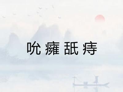 吮癕舐痔