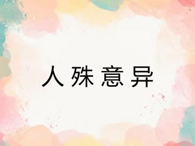 人殊意异