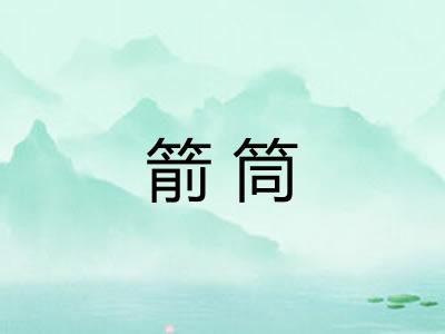 箭筒