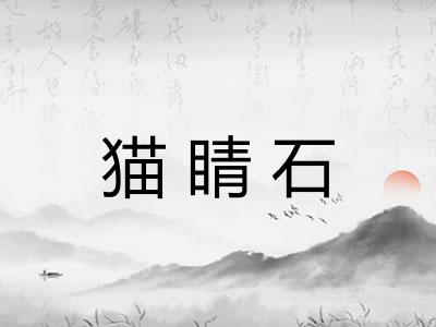 猫睛石
