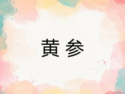 黄参