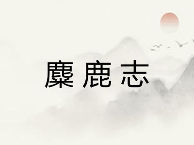 麋鹿志